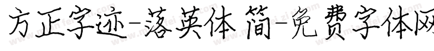 方正字迹-落英体 简字体转换